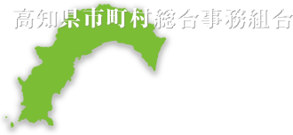 高知県市町村総合事務組合
